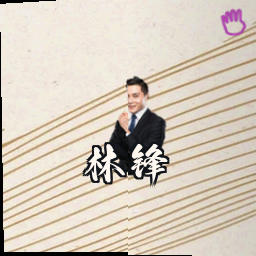 林锋